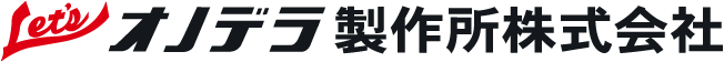 Letsオノデラ製作所株式会社